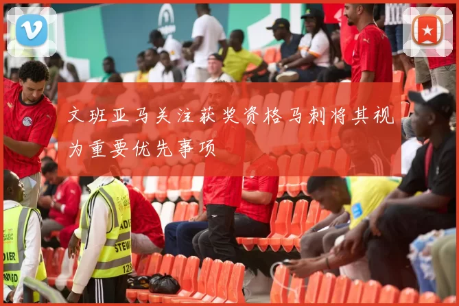文班亚马关注获奖资格马刺将其视为重要优先事项