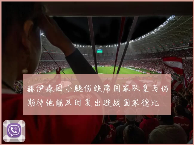 赫伊森因小腿伤缺席国家队皇马仍期待他能及时复出迎战国家德比