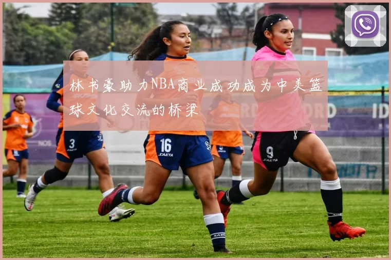 林书豪助力NBA商业成功成为中美篮球文化交流的桥梁